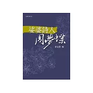 娑婆詩人周夢蝶