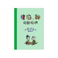 拉拉、我和動物們