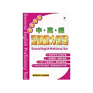 全民英檢中高級閱讀能力測驗