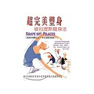 超完美塑身比拉提斯瘦身法