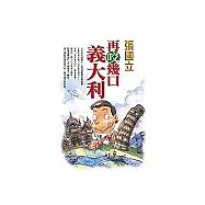 再咬幾口義大利