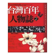 台灣百年人物誌2
