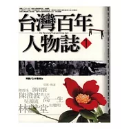 台灣百年人物誌1