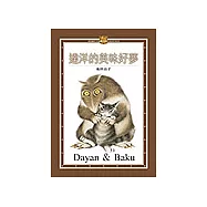 池田晶子作品集(6)達洋的美味好夢