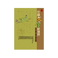 中國文學新境界：反思與關照