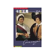 世界名畫家全集：卡拉瓦喬