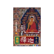 佛祖釋迦牟尼─宗教故事叢書(7)