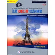 法語功能口語句型與練習(新版)