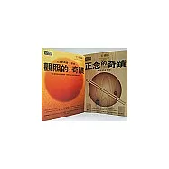 奇蹟套書(正念的奇蹟+觀照的奇蹟)