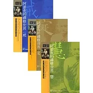 阿姜查的禪修世界套書(戒、定、慧)