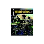 德國陸軍戰史