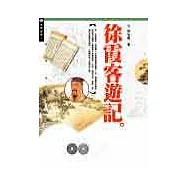 徐霞客遊記
