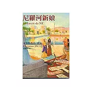 尼羅河新娘