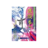 迷蹤拳(四)+VCD