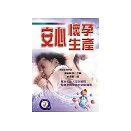 安心懷孕‧生產