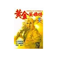 黃金英雄傳 1