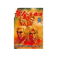 黃金英雄傳 2(完)