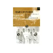 精神分析的發展