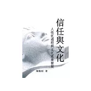 信任與文化：人性化過程與文化產業發展
