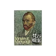 梵谷檔案