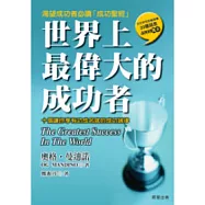 世界上最偉大的成功者