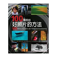 100個拍好照片的方法
