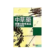 中草藥保健功能性食品之應用與開發
