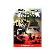 倫敦浴火戰——閃擊空襲下的勇者