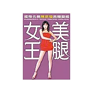 美腿女王