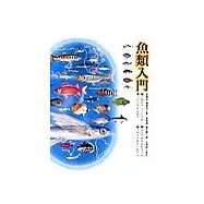 魚類精選套書(魚類入門、魚類圖鑑)