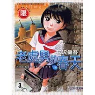 老處男的春天 3