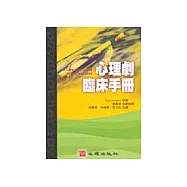 心理劇臨床手冊