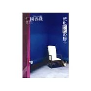 威化餅乾的椅子