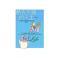戲弄美麗的人生