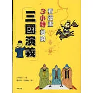 看漫畫3小時通曉三國演義