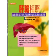肝膽相照:膽道疾病與肝炎防治錦囊