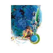 台灣的寶石