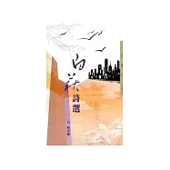 白萩詩選