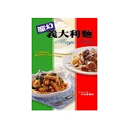 魔幻義大利麵