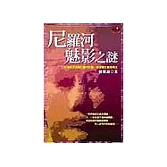 尼羅河魅影之謎