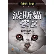波斯貓之謎