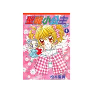 聖龍小公主夢幻奇蹟(01)