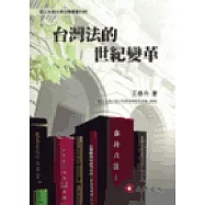 台灣法的世紀變革