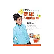 健康不用很麻煩