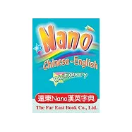遠東Nano漢英字典