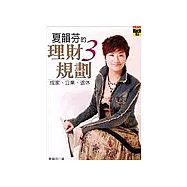 夏韻芬的理財3規劃