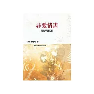 非愛情書：寫給單身的你