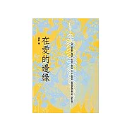 在愛的邊緣