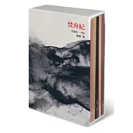 焚舟紀(全套五冊不分售)