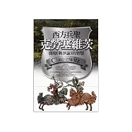 西方兵聖克勞塞維茨